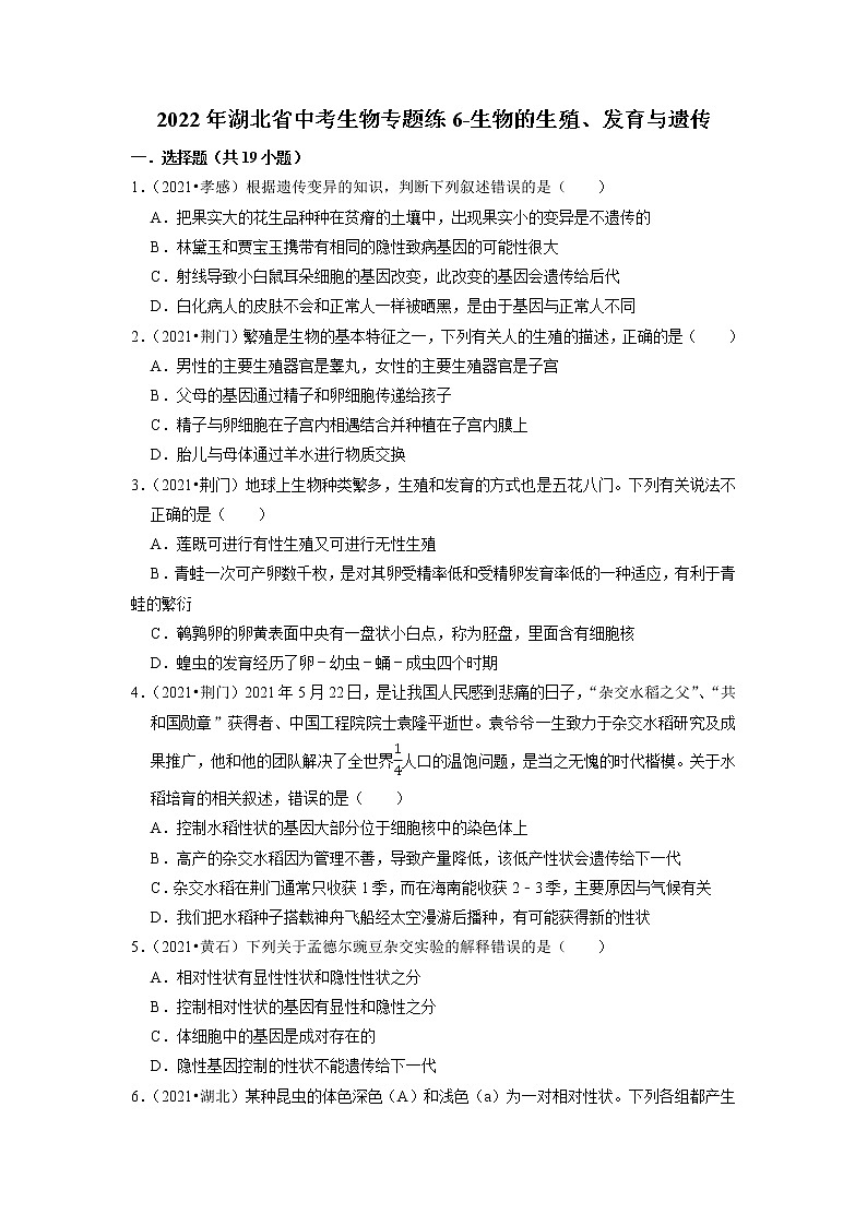2022年湖北省中考生物二轮专题练6-生物的生殖、发育与遗传第1页