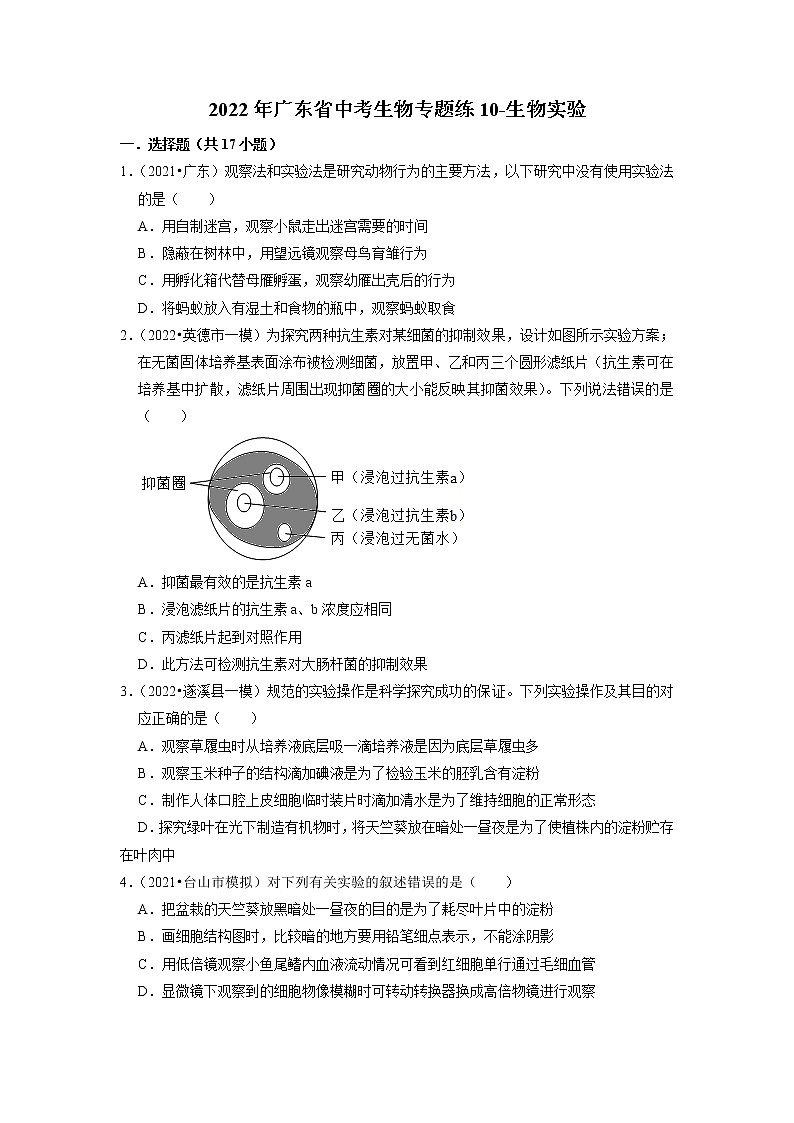 2022年广东省中考生物二轮专题练10-生物实验第1页