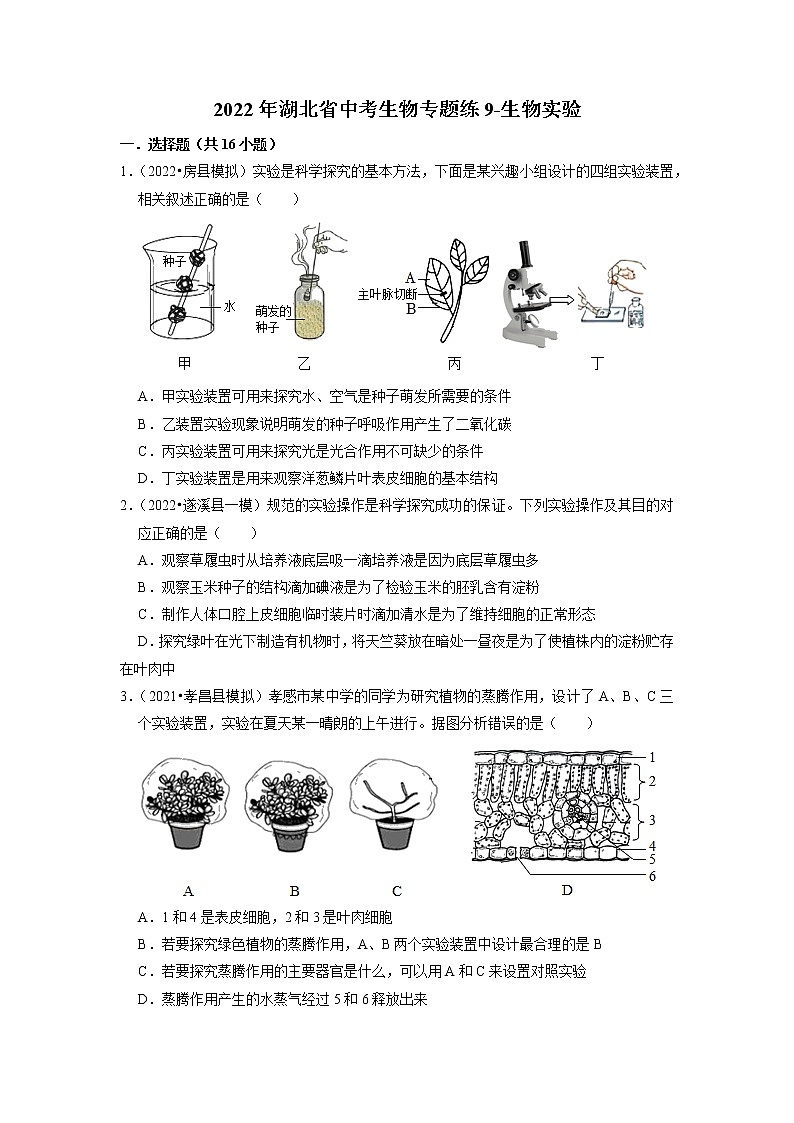 2022年湖北省中考生物二轮专题练9-生物实验第1页