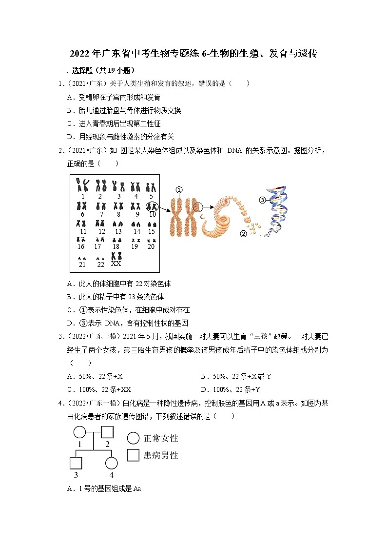 2022年广东省中考生物二轮专题练6-生物的生殖、发育与遗传第1页