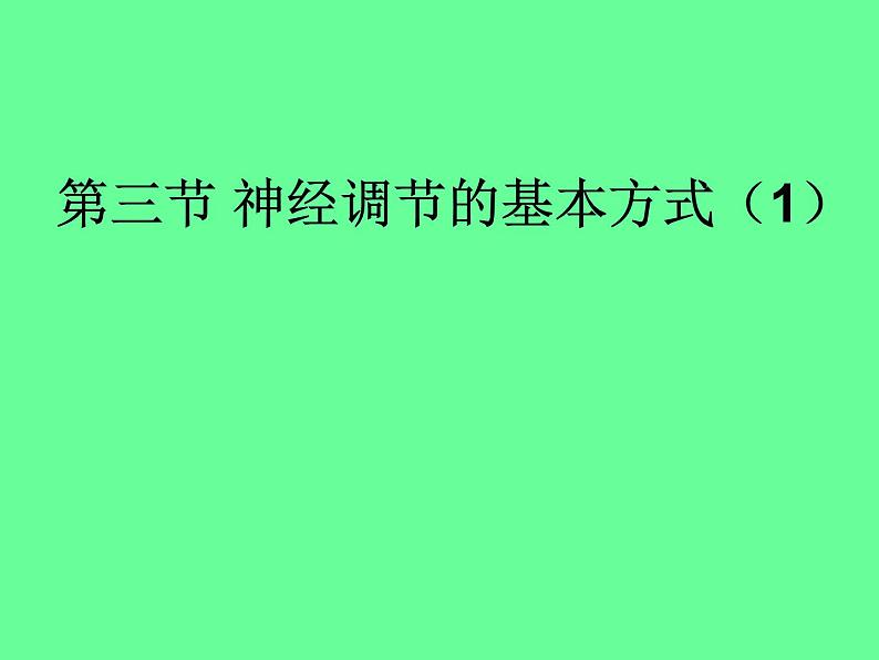 济南版七年级下册生物 5.3神经调节的基本方式 课件第1页