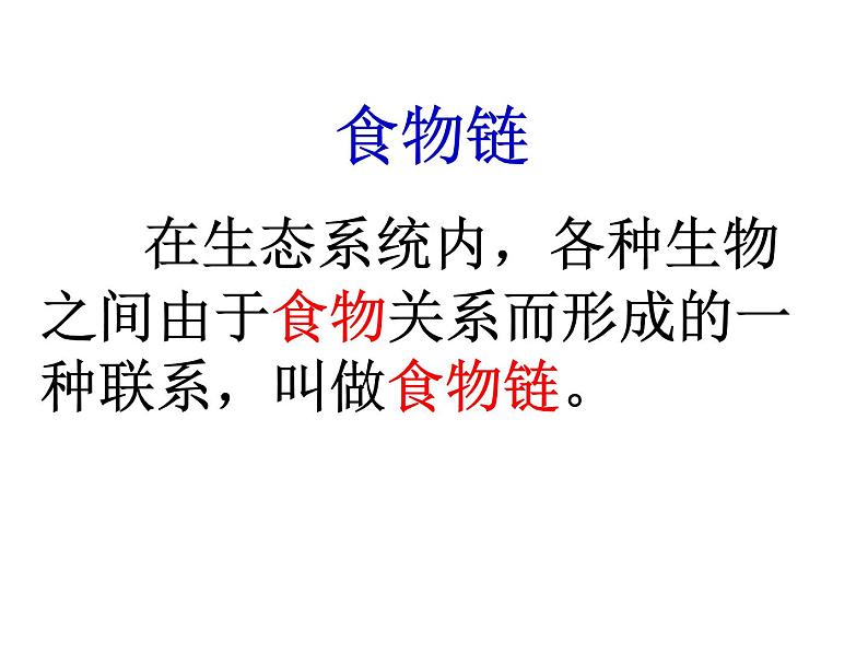 济南社八年级下册生物 6.2.2食物链和食物网 课件第6页