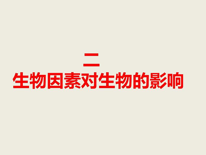 冀教版八年级下册生物 7.1.1环境对生物的影响 课件02