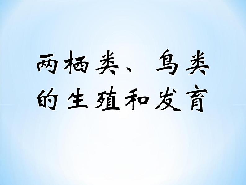 冀教版八年级下册生物 6.1.2动物的生殖和发育 课件第2页