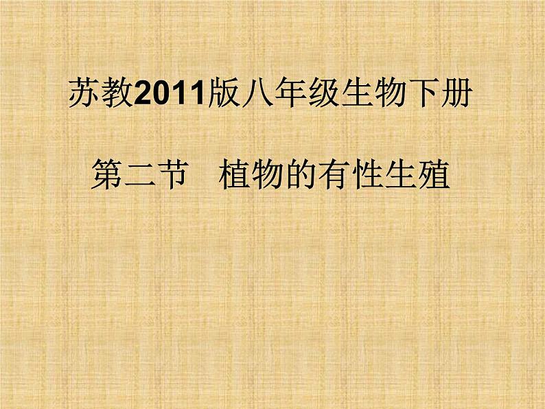 苏教版八年级下册生物 21.2植物的有性生殖 课件第1页