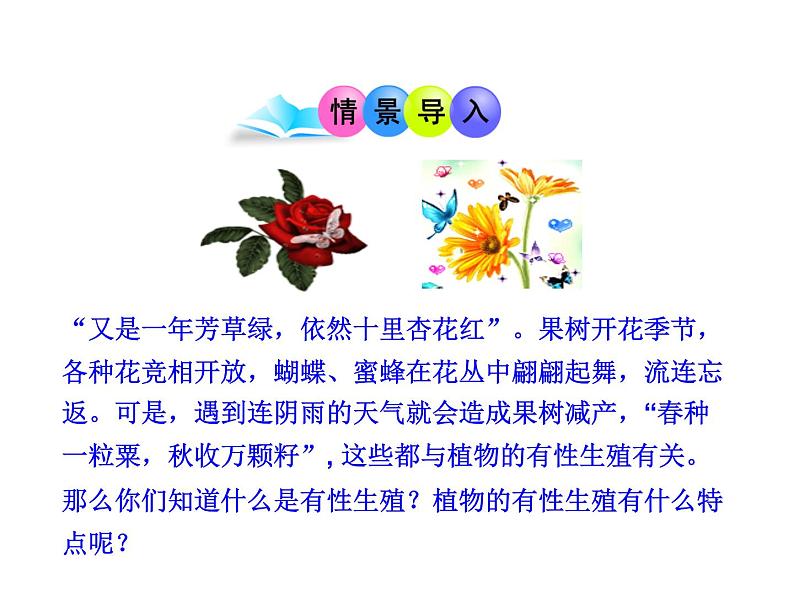 苏教版八年级下册生物 21.2植物的有性生殖 课件第2页