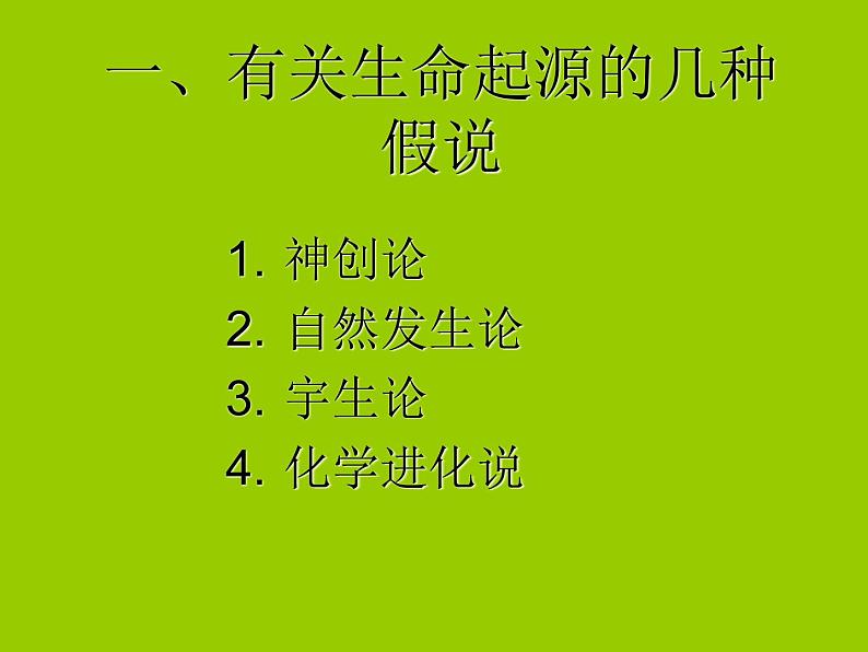 苏科版八年级下册生物 23.1生命的起源 课件02