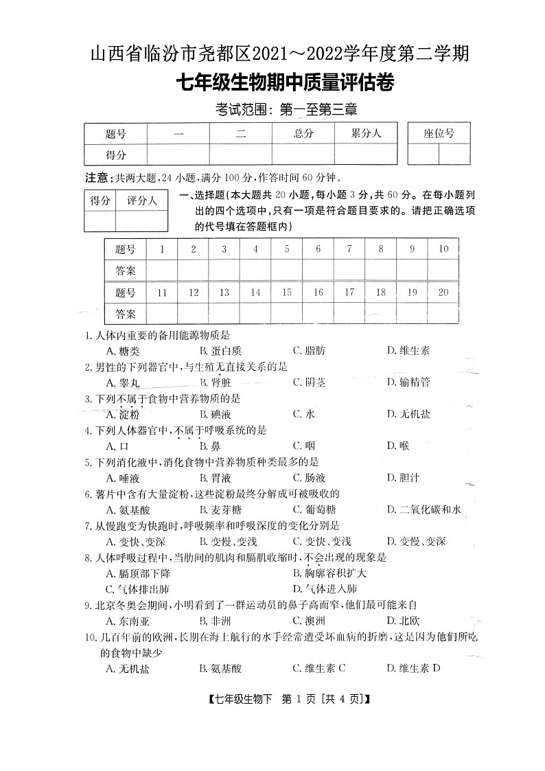 山西省临汾市尧都区2021_2022学年七年级下学期期中生物试题(word版含答案)01