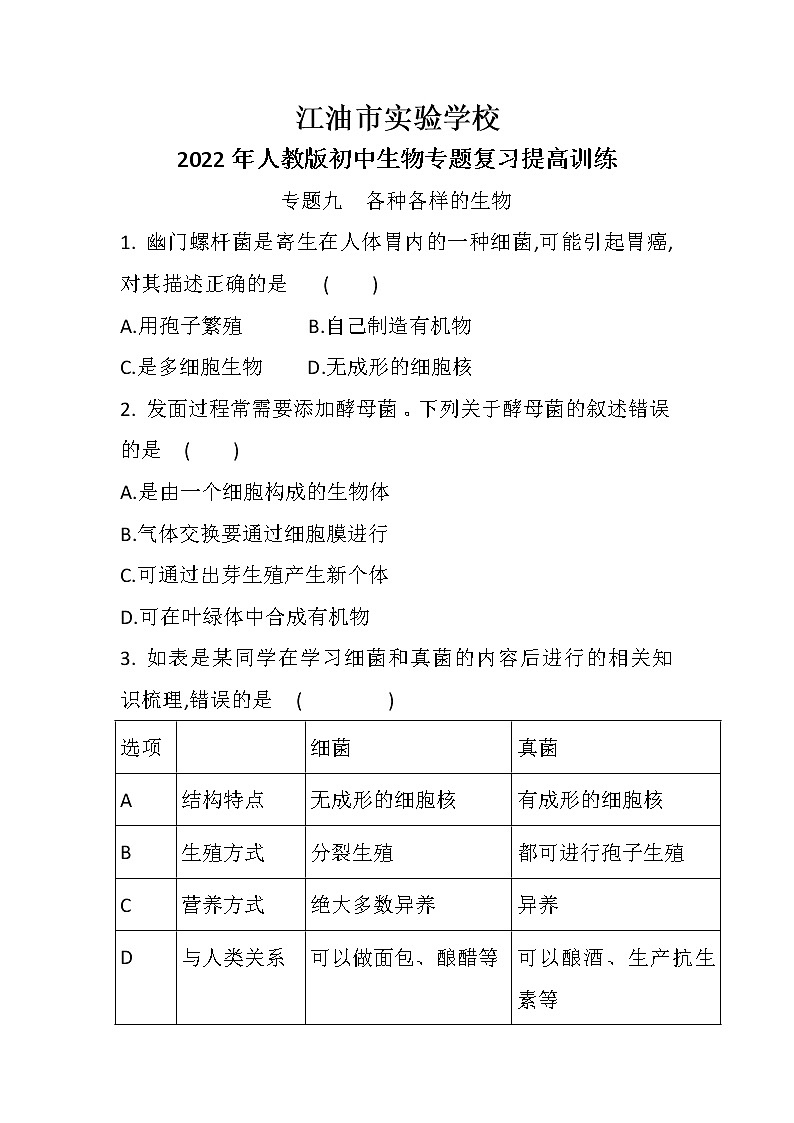 中考总复习专题九 各种各样的生物(初中生物专题复习提高训练)01