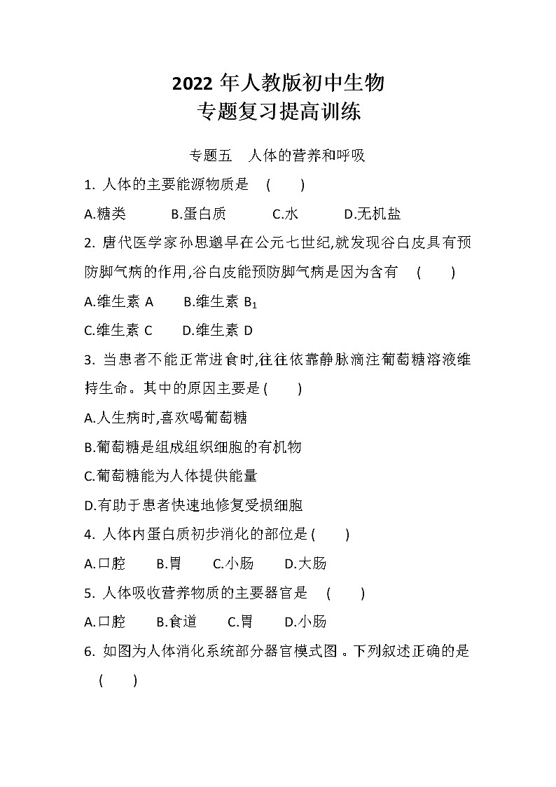 中考总复习专题五 人体的营养和呼吸(初中生物专题复习提高训练)第1页
