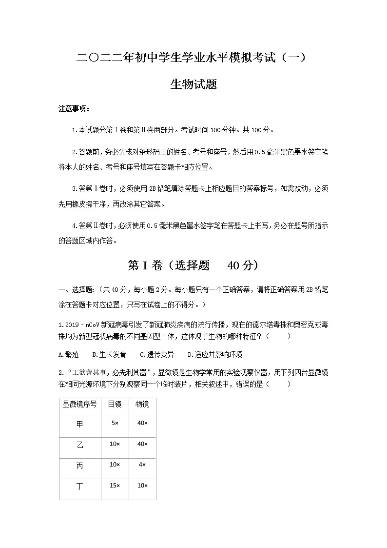 2022年山东省济宁市兖州区初中学业学业水平一模考试生物试题(有答案)01