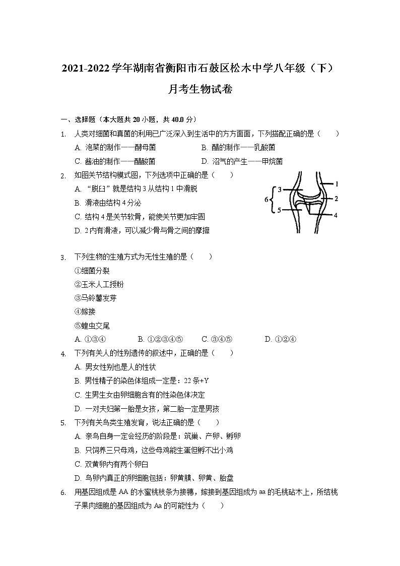 湖南省衡阳市石鼓区松木中学2021-2022学年八年级下学期初中毕业会考学科自我评估生物试题第1页