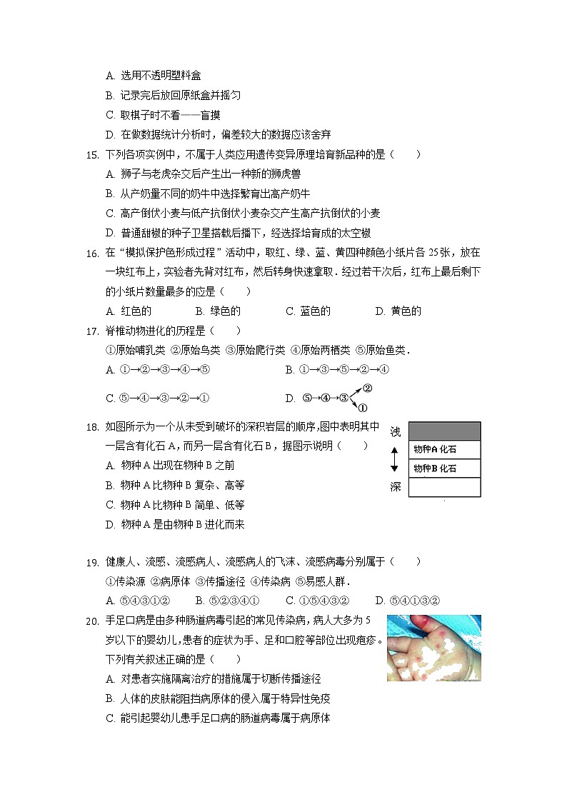 湖南省衡阳市石鼓区松木中学2021-2022学年八年级下学期初中毕业会考学科自我评估生物试题第3页