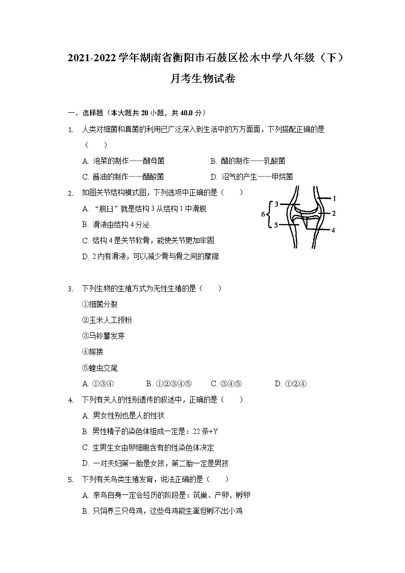 湖南省衡阳市石鼓区松木中学2021-2022学年八年级下学期初中毕业会考学科自我评估生物试题(word版含答案)第1页