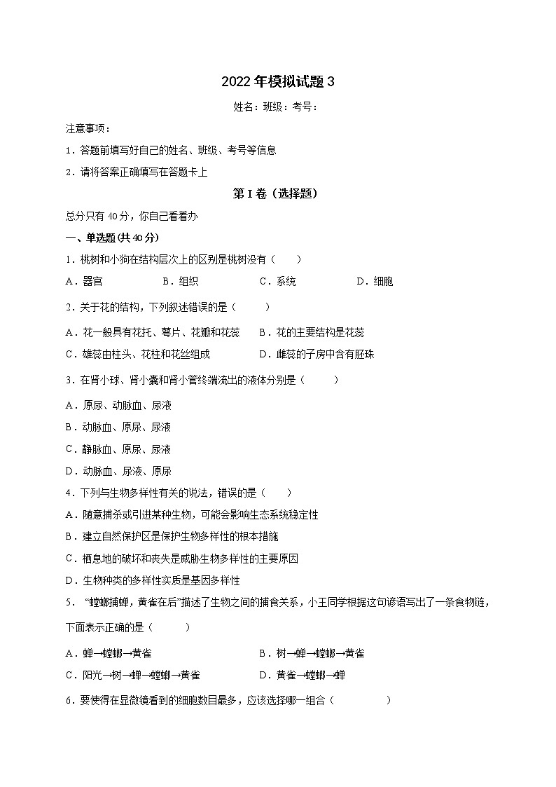 2022年四川省成都市八年级中考生物模拟试题(三)(word版含答案)第1页