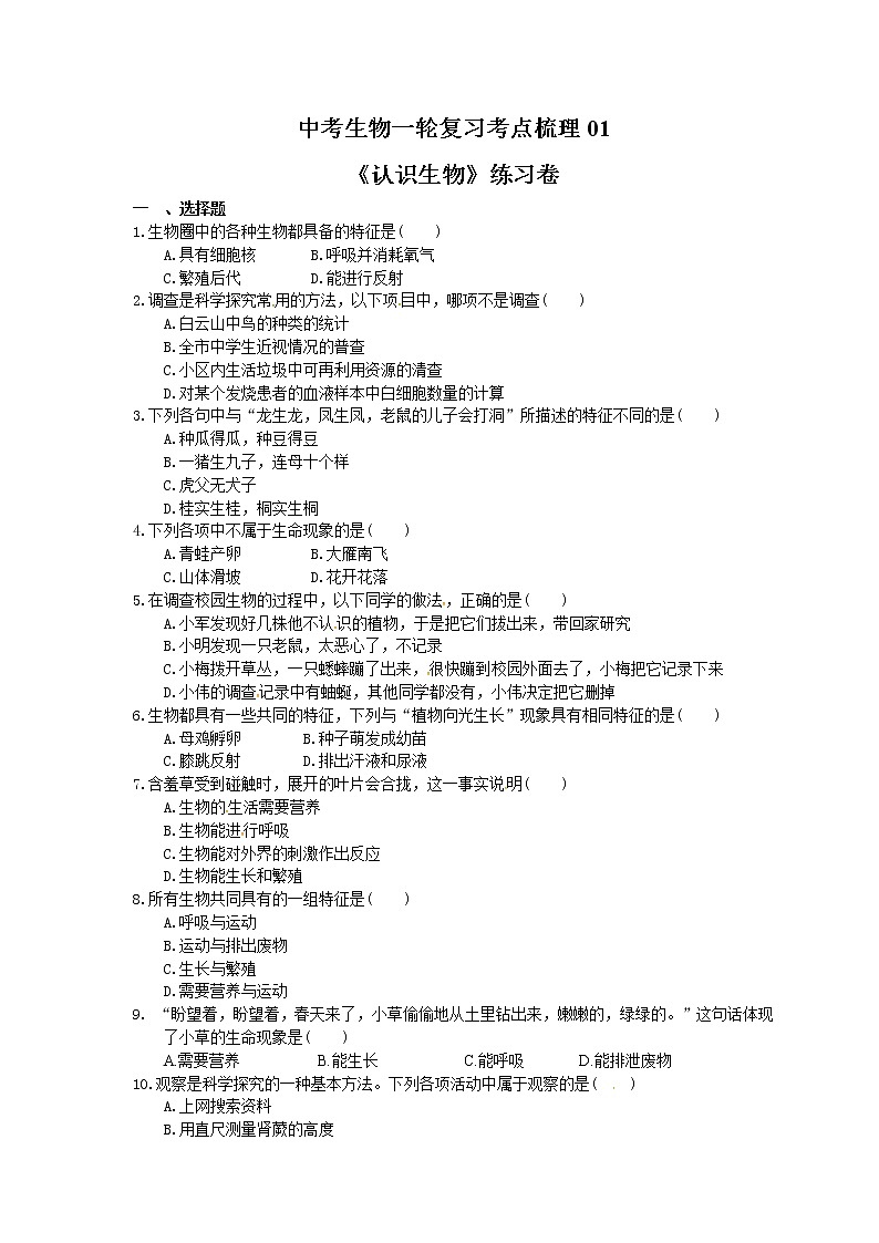 中考生物一轮复习考点梳理01《认识生物》练习卷(含答案)第1页