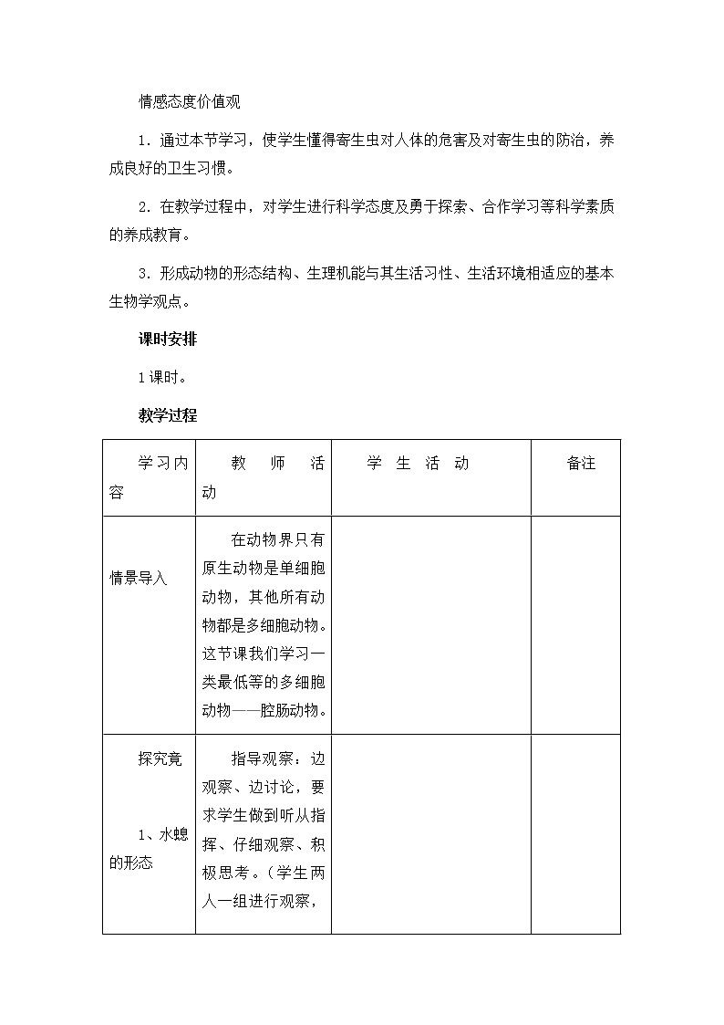 北京版8下生物 13.6.1腔肠动物和扁形动物 教案第2页