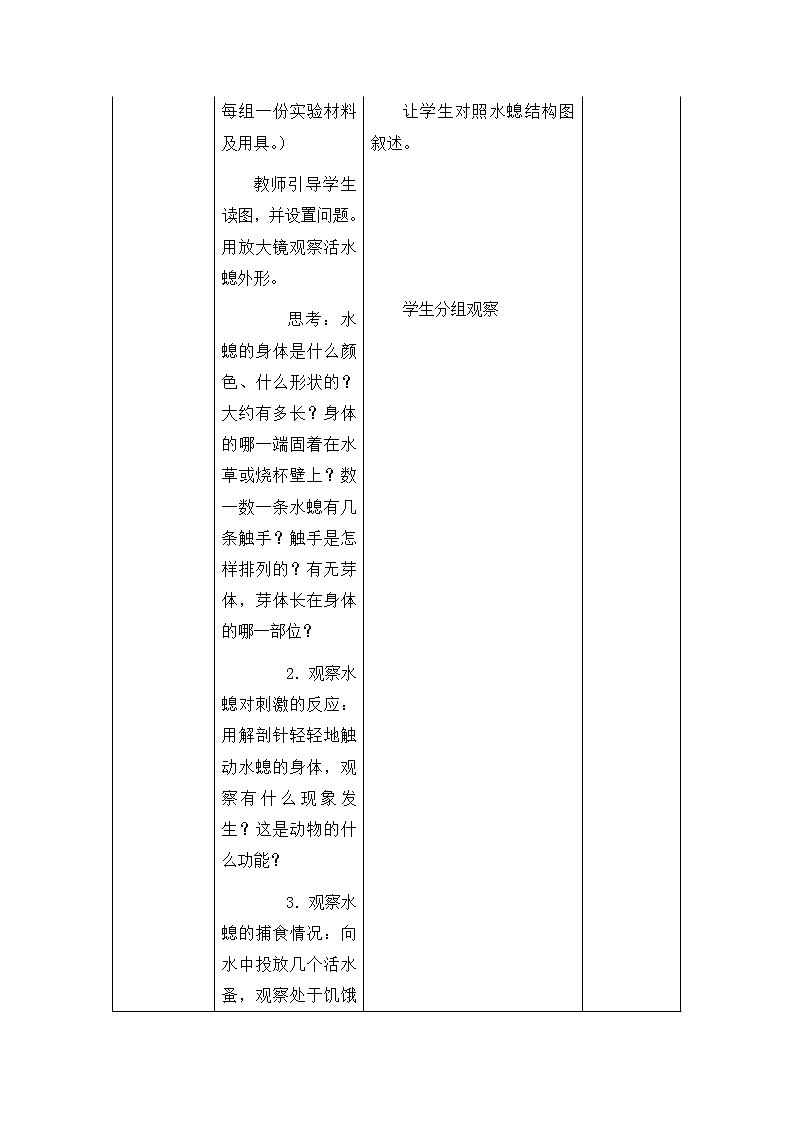 北京版8下生物 13.6.1腔肠动物和扁形动物 教案第3页
