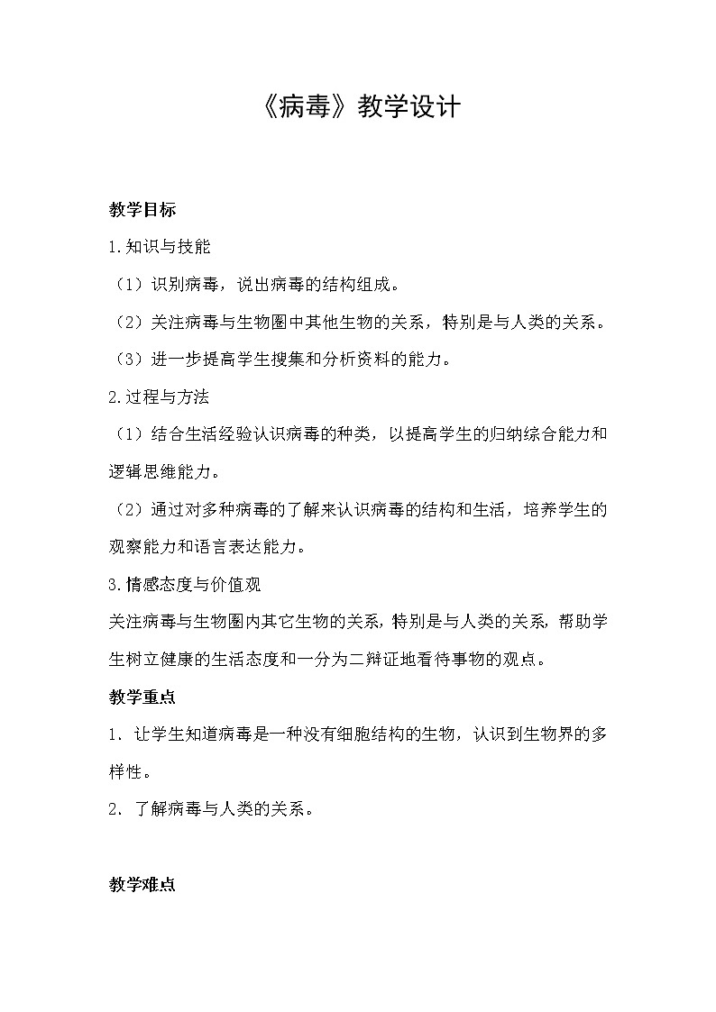 北京版8下生物 13.7病毒 教案第1页