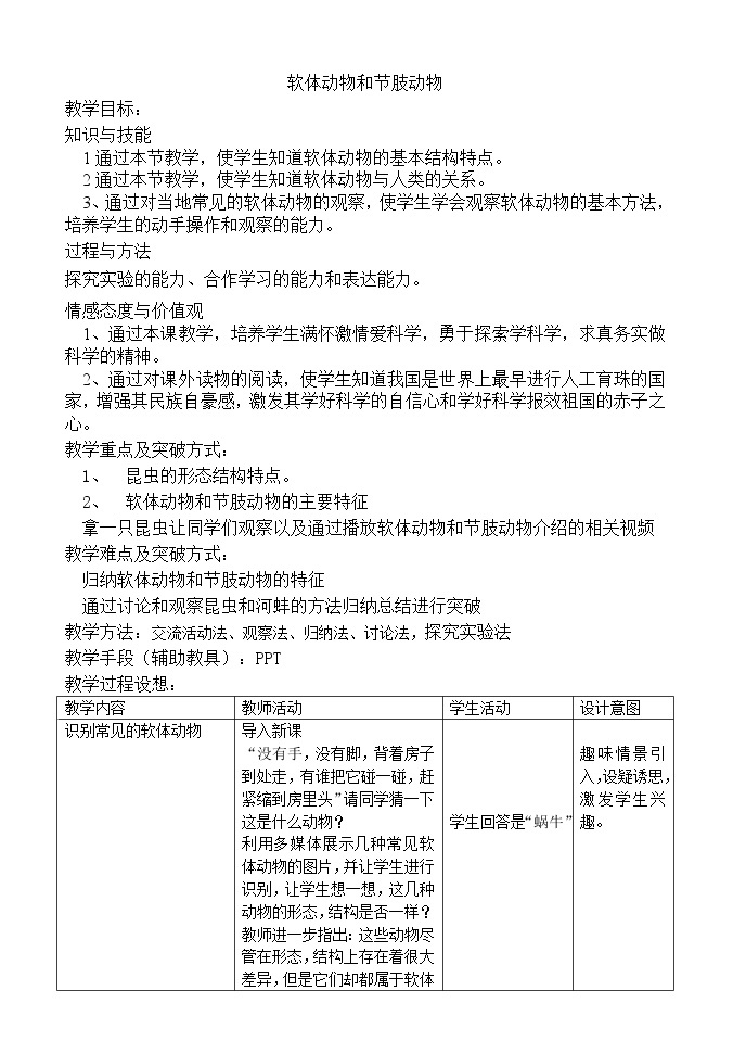 北京版8下生物 13.6.2线虫动物和软体动物  教案01