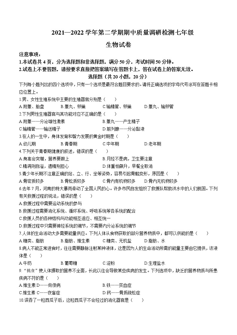 河南省洛阳市伊川县2021-2022学年七年级下学期期中生物试题(word版含答案)01