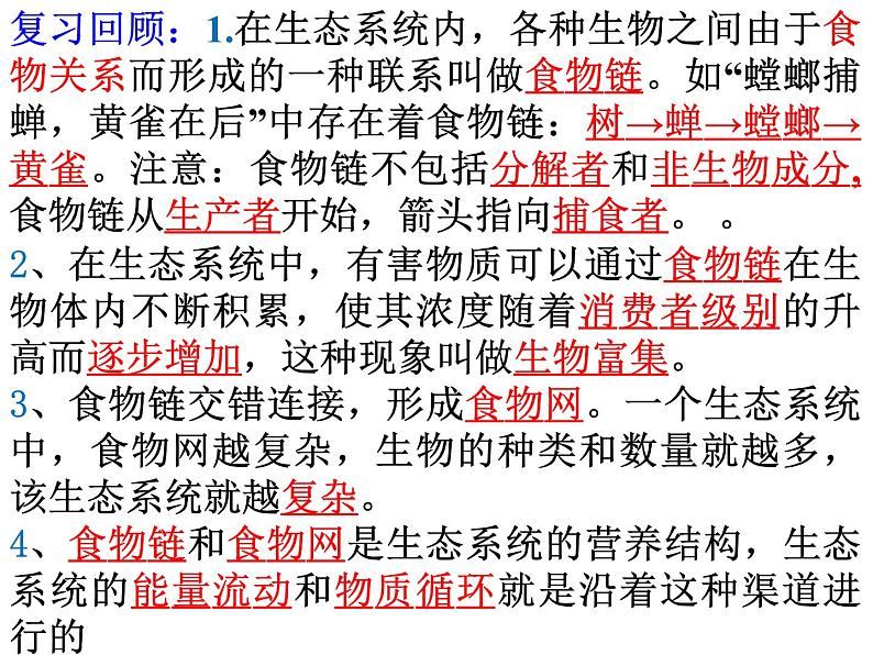 6.2.3能量流动和物质循环课件济南版生物八年级下册第1页