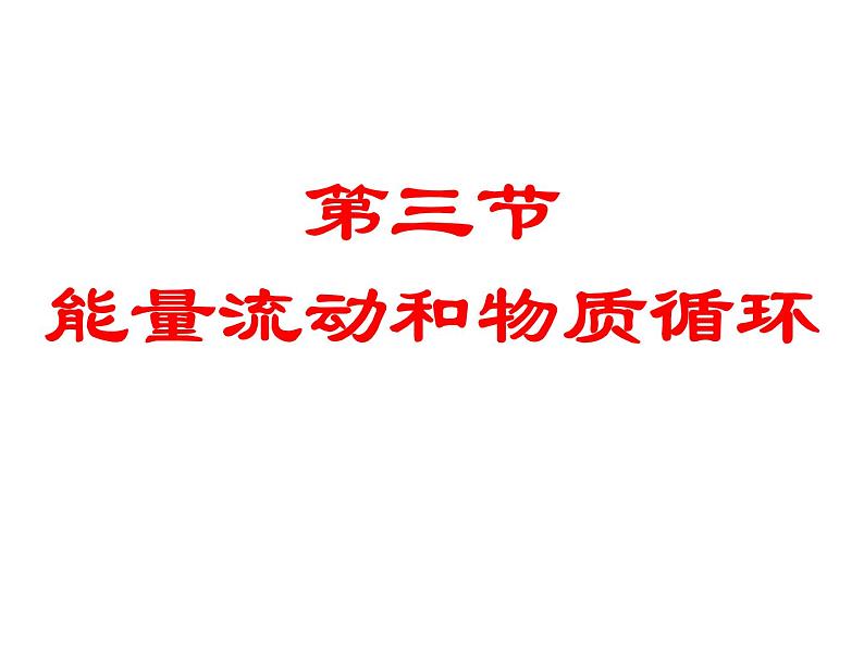 6.2.3能量流动和物质循环课件济南版生物八年级下册第4页