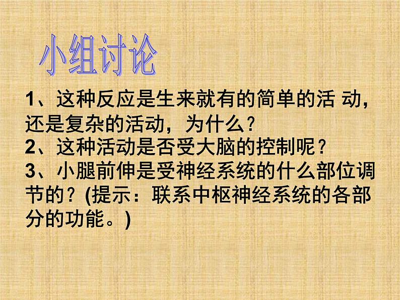 京改版生物七年级下册 8.2 神经调节的基本方式 课件第4页