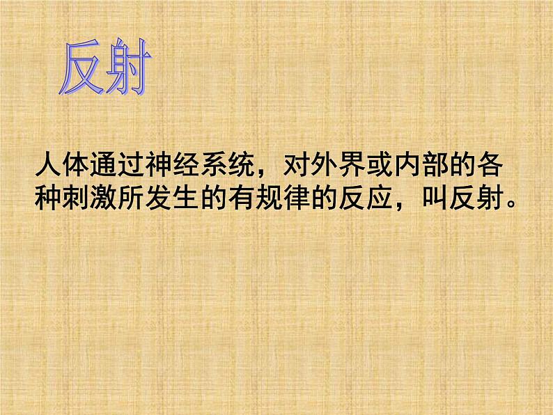 京改版生物七年级下册 8.2 神经调节的基本方式 课件第5页