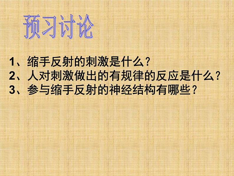 京改版生物七年级下册 8.2 神经调节的基本方式 课件第6页