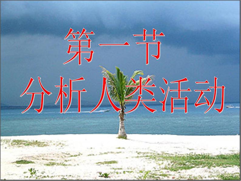人教版七下生物 7.1分析人类活动对生态环境的影响 课件02