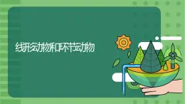 5.1.2《线形动物和环节动物》-课件