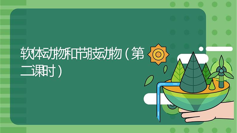 5.1.3《软体动物和节肢动物》(2)-课件01