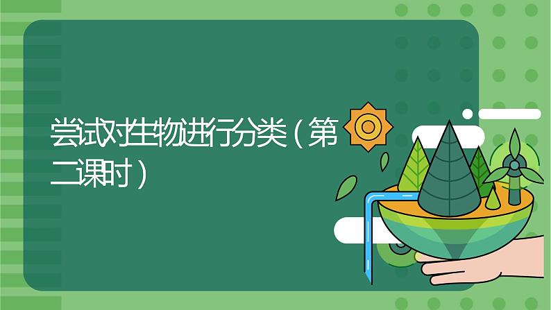 6.1.1《尝试对生物进行分类》(2)-课件01