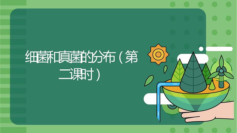 5.4.1《细菌和真菌的分布》(2)-课件01