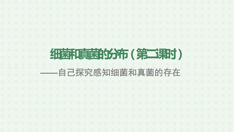 5.4.1《细菌和真菌的分布》(2)-课件02