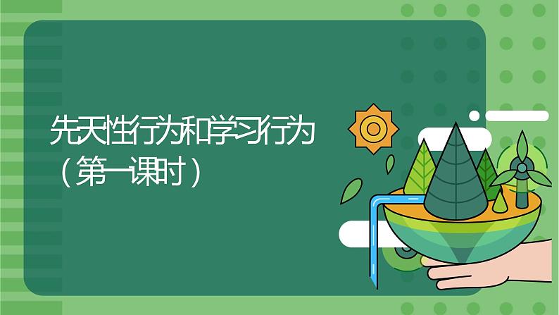 5.2.2《先天性行为和学习行为》(1)-课件01