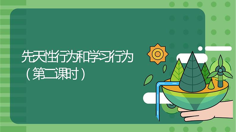 5.2.2《先天性行为和学习行为》(2)-课件01