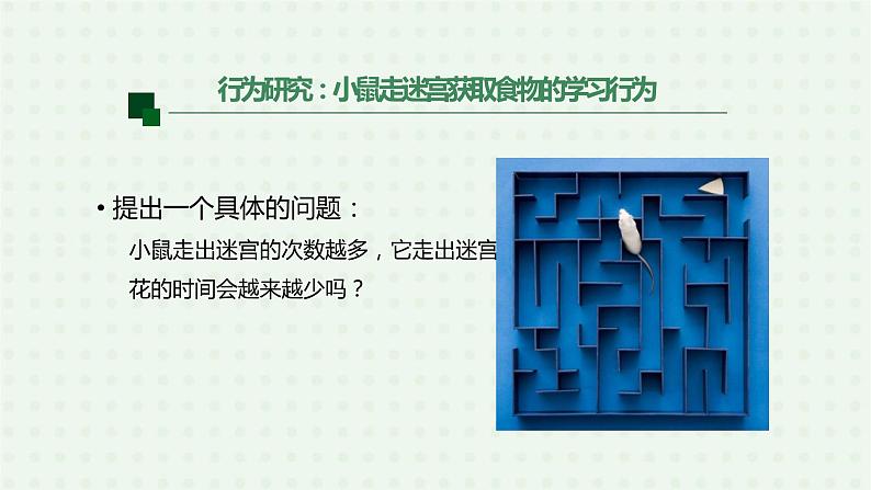 5.2.2《先天性行为和学习行为》(2)-课件03