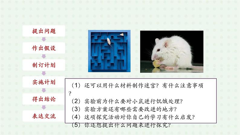 5.2.2《先天性行为和学习行为》(2)-课件08