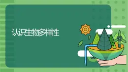 6.2《认识生物的多样性》-课件