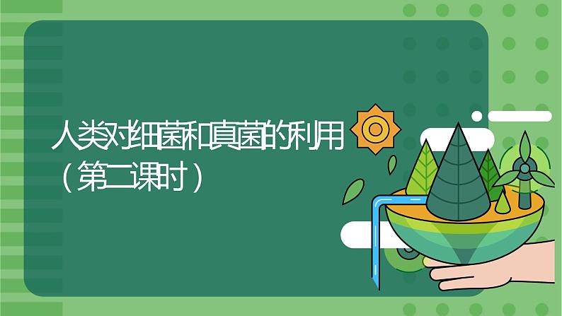 5.4.5《人类对细菌和真菌的利用》(2)-课件01