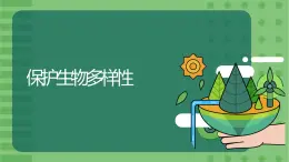 6.3《保护生物的多样性》-课件