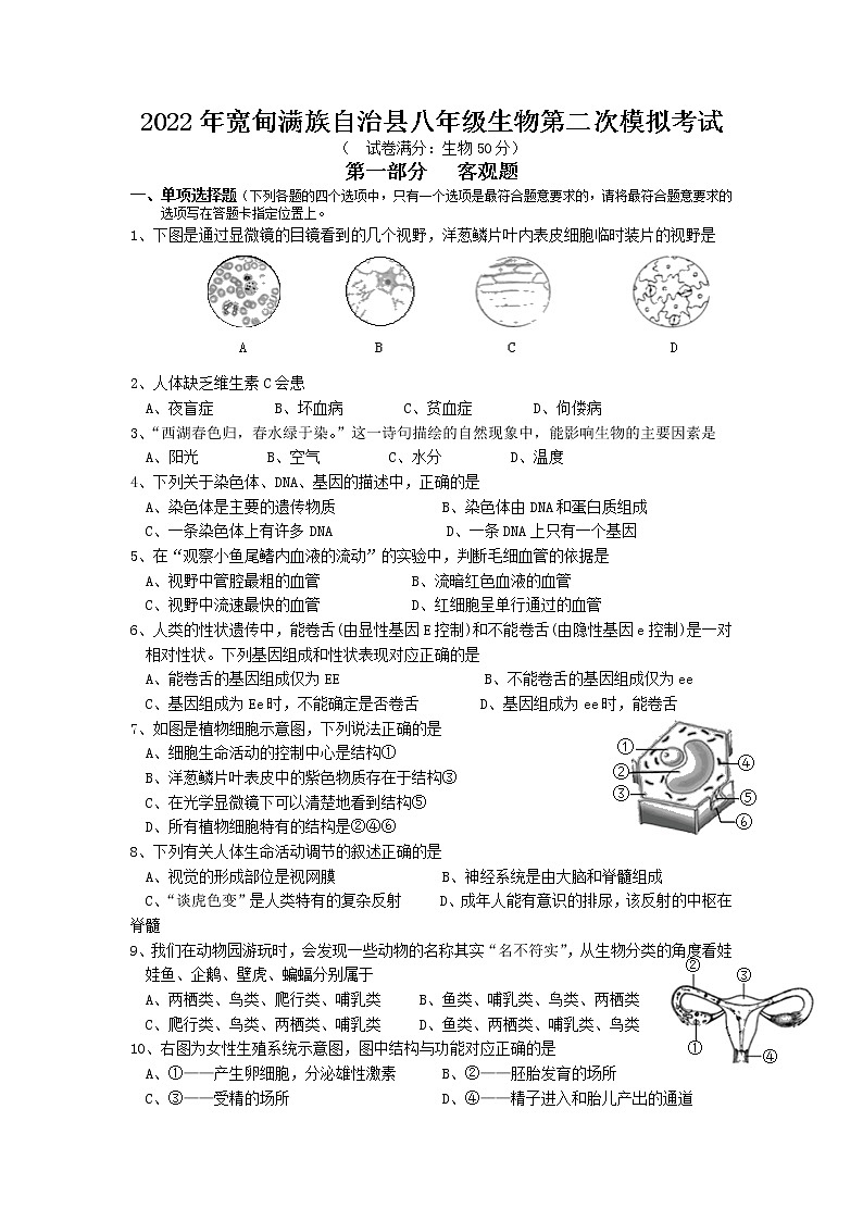 2022年辽宁省丹东市宽甸满族自治县八年级第二次模拟考试生物试卷第1页