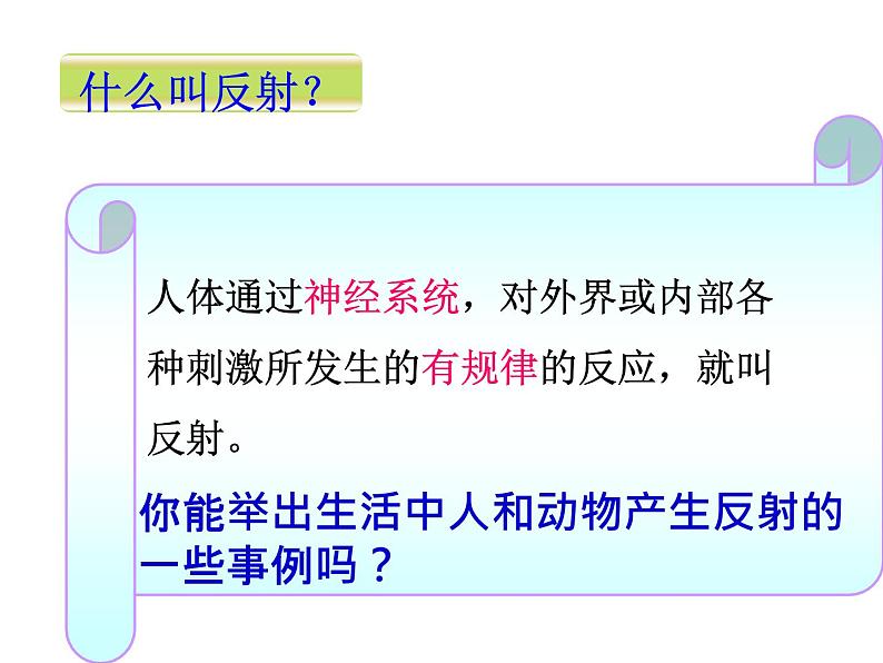 济南版七年级下册生物 5.3神经调节的基本方式 课件第6页