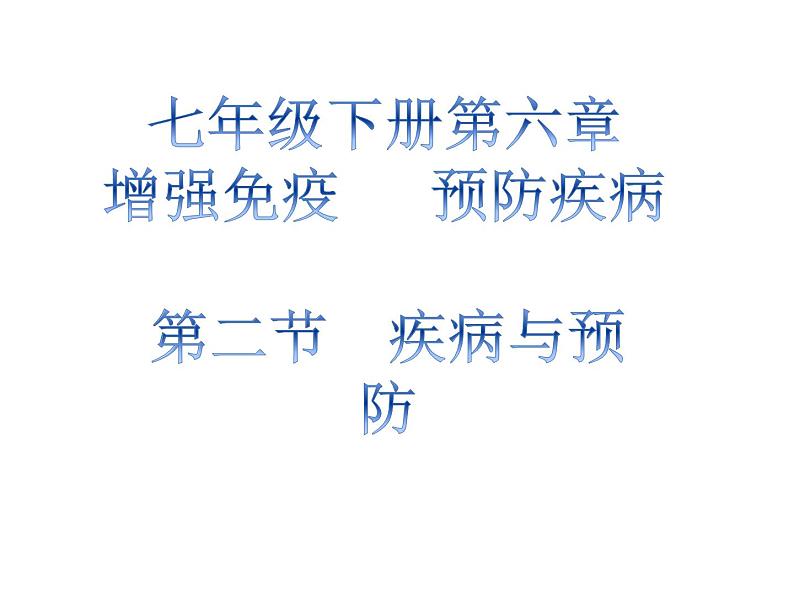 冀教版七年级下册生物 6.2 疾病与预防 课件第1页