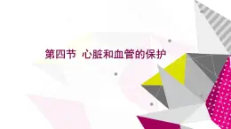 冀教版七年级下册生物 2.4心脏和血管的保护 课件