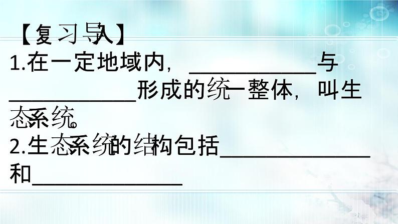 冀教版八年级下册生物 7.2.2食物链和食物网 课件第1页