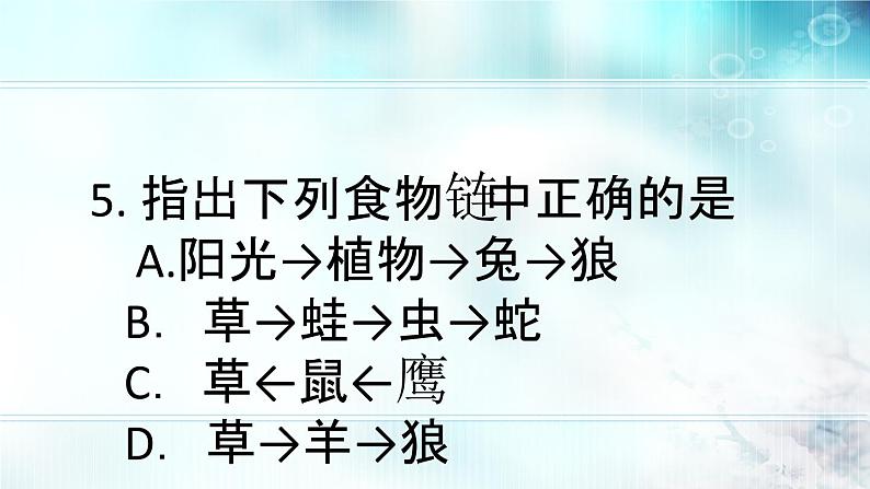 冀教版八年级下册生物 7.2.2食物链和食物网 课件第4页