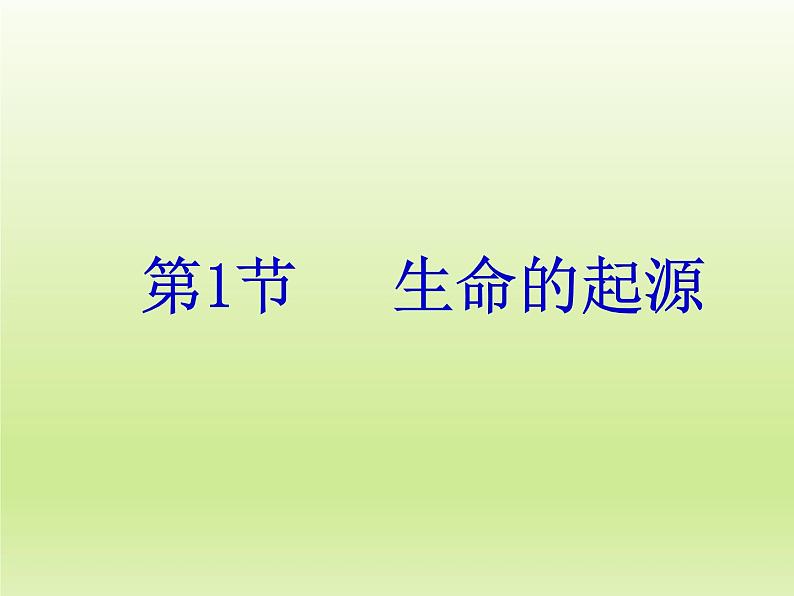 苏科版八年级下册生物 23.1生命的起源 课件01